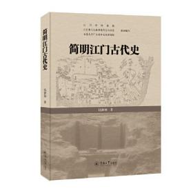 简明江门古代史