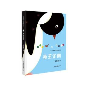 沈石溪星辰动物小说：帝王企鹅（儿童读物）