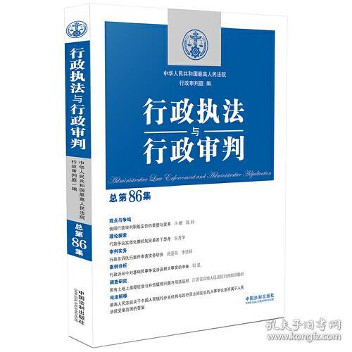 行政执法与行政审判(总第86集)