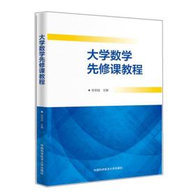 大学数学先修课教程