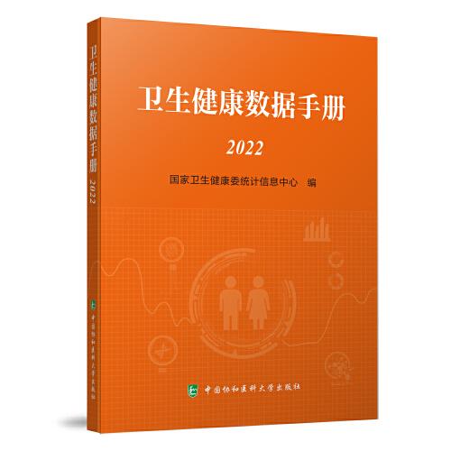 卫生健康数据手册2022
