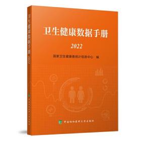 卫生健康数据手册2022