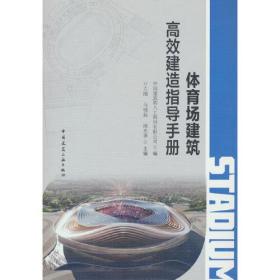 体育场建筑高效建造指导手册、