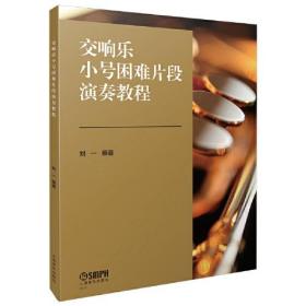 交响乐小号困难片段演奏教程(共两册） 钢琴伴奏谱及小号分谱 精选片段 高效练习 辅助教学