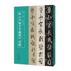 名家临名帖系列  王铎、八大山人临兴福寺半截碑对照