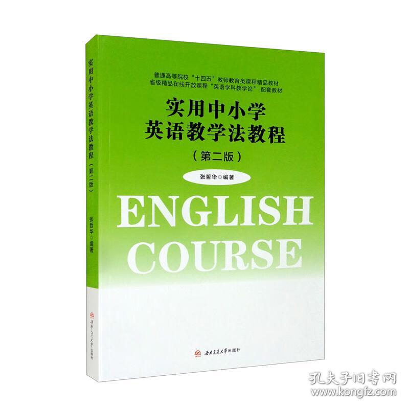 实用中小学英语教学法教程（第二版）...