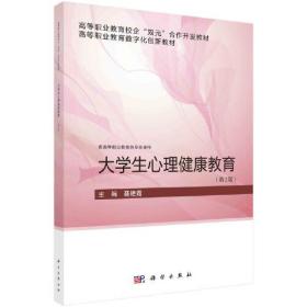 大学生心理健康教育（第2版）