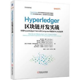 Hyperledger区块链开发实战 利用Hyperledger Fabric和Composer构建去中心化的应用(