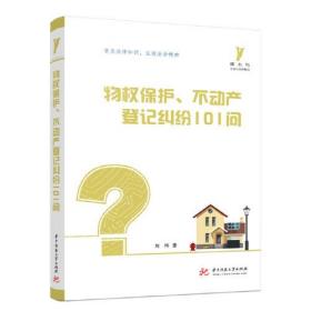 物权保护、不动产登记纠纷101问