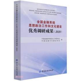 全国金融系统思想政治工作和文化建设优秀调研成果(2020)