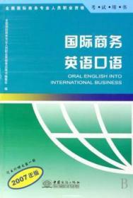 国际商务英语口语:2007年版