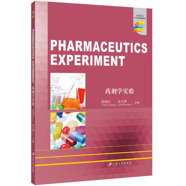 药剂学实验=PharmaceuticsExperiment