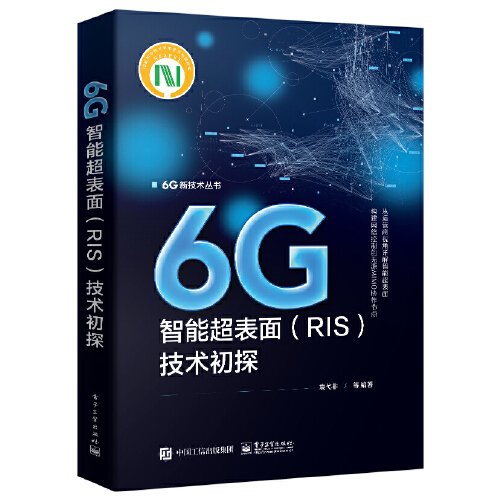 6G智能超表面<RIS>技术初探/6G新技术丛书