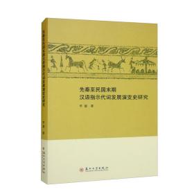 先秦至民国末期汉语指示代词发展演变史研究