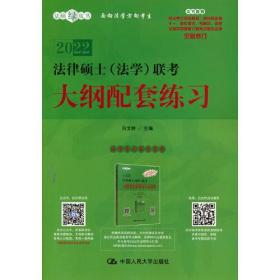 法硕绿皮书：2022法律硕士（法学）联考 · 大纲配套练习