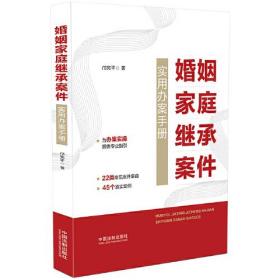 婚姻家庭继承案件实用办案手册