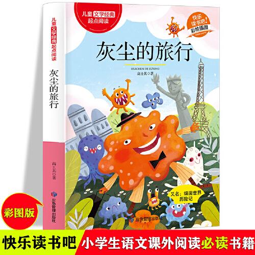 灰尘的旅行 经典正版儿童文学 适合6-12岁中小学生课外阅读经典丛书 三四五六年级语文课词语积累辅助书 科普故事彩色插图传播科学知识书籍