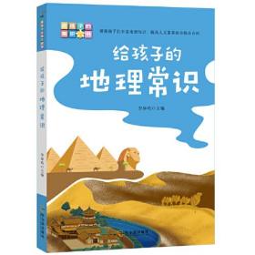给孩子的常识六书(共6册）(地理、历史、文化、文学、哲学、国学）