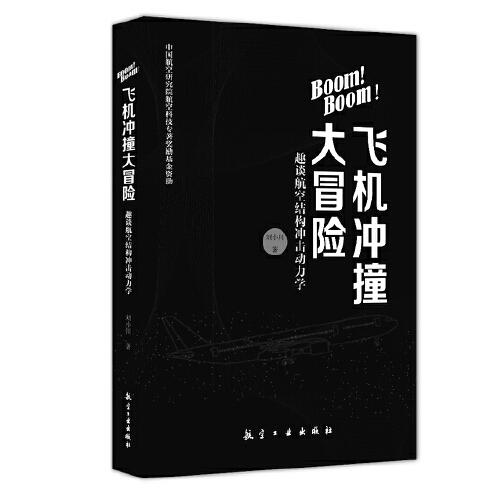 Boom! Boom！飞机冲撞大冒险——趣谈航空结构冲击动力学