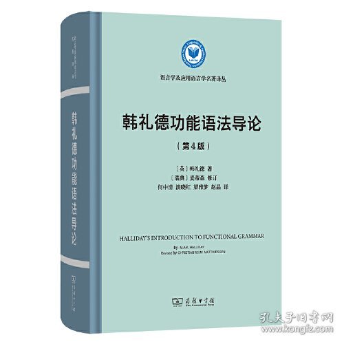 韩礼德功能语法导论(第四版)(语言学及应用语言学名著译丛)