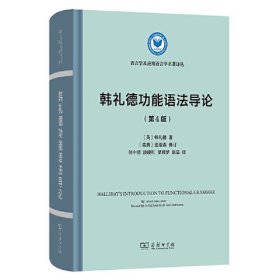 韩礼德功能语法导论(第4版)、