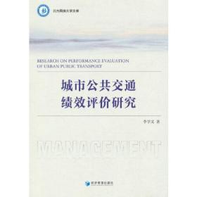 城市公共交通绩效评价研究