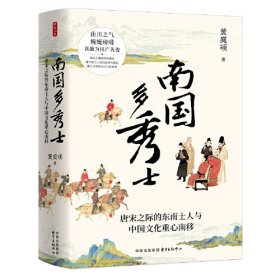 时刻人文·南国多秀士——唐宋之际的东南士人与中国文化重心南移