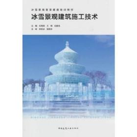 冰雪景观建筑施工技术