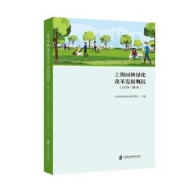 上海园林绿化改革发展概况.1978-2010