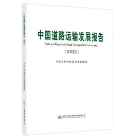 中国道路运输发展报告（2021）