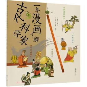 一本漫画了解古代科学家/一本漫画了解中国古代科技