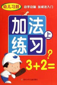 幼儿习题：加法练习（上）