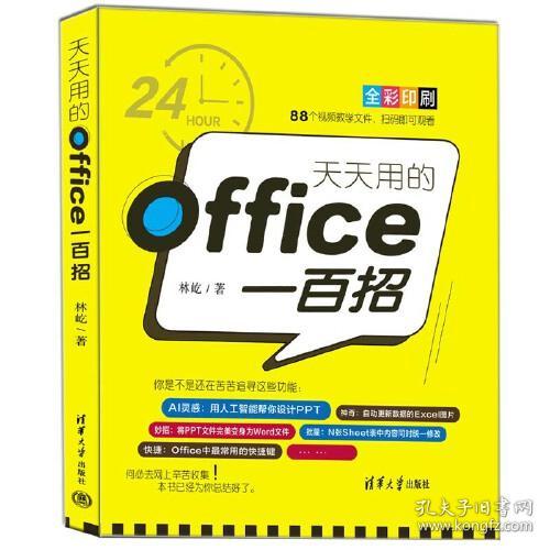 天天用的OFFICE一百招