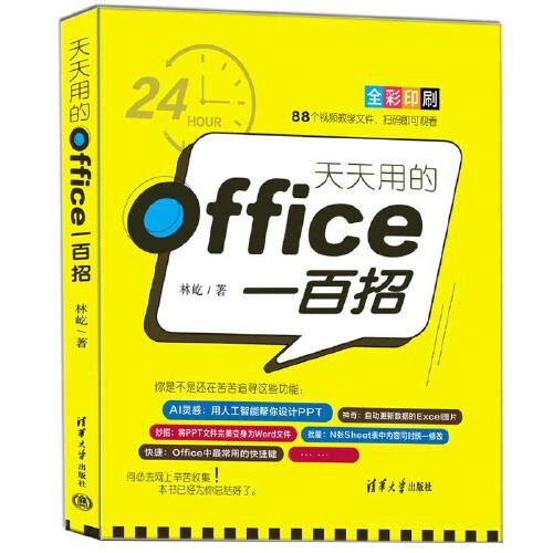 天天用的OFFICE一百招