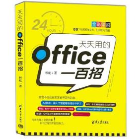 【正版全新】天天用的Office一百招