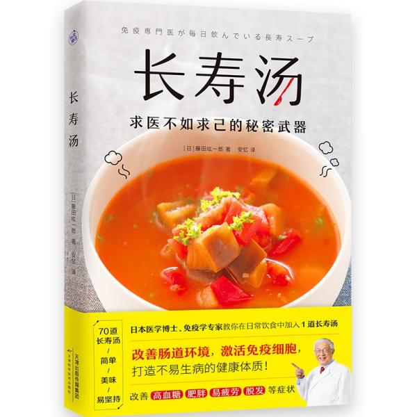 长寿汤（1道汤改善肠道环境，增强免疫力，打造不易生病的健康体质！）