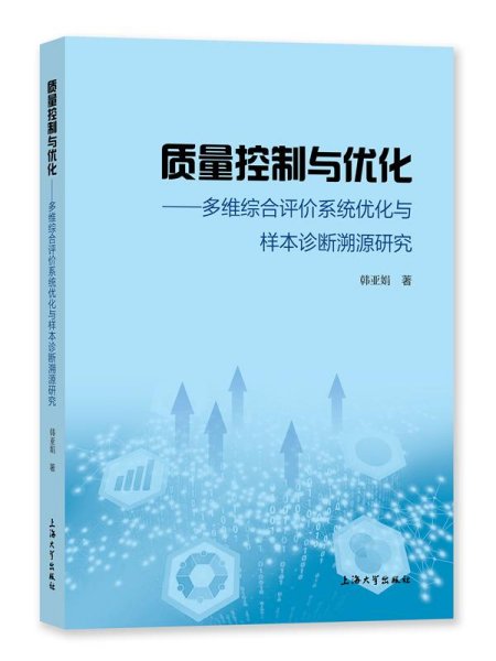 质量控制与优化：多维综合评价系统优化与样本诊断溯源研究