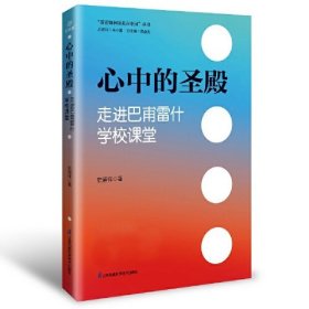 心中的圣殿：走进巴甫雷什学校课堂