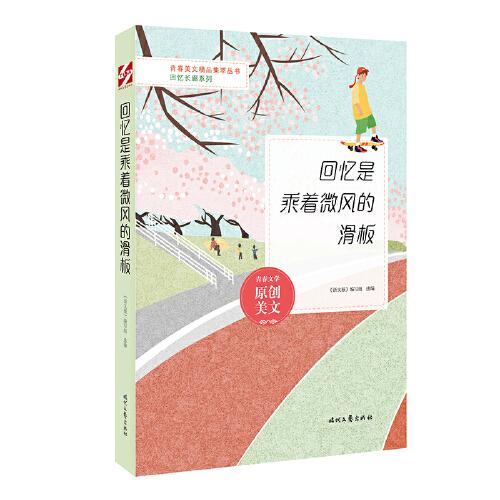 青春美文精品集萃丛书：回忆长廊系列——回忆是载着微风的滑板