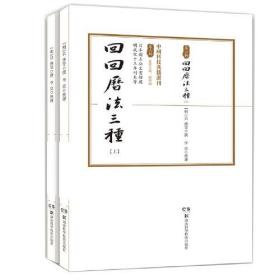 回回历法三种(上下)/中国科技典籍选刊