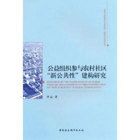 公益组织参与农村社区“新公共性”建构研究