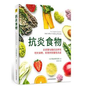 正版2册 抗炎生活+抗炎食物 延缓老化摆脱疾病从抗炎做起 炎症害怕我们这样吃中医养生 有效对抗慢性炎症 中医养生保健书籍