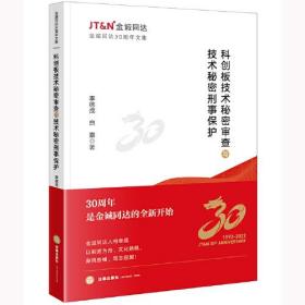 科创板技术秘密审查与技术秘密刑事保护