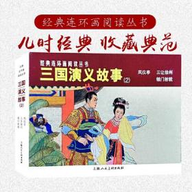 经典连环画阅读丛书——三国演义故事（2）