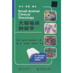 犬猫临床肿瘤学