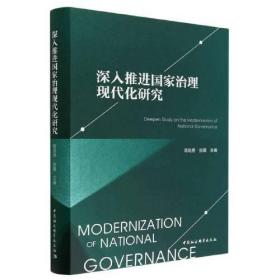 深入推进国家治理现代化研究