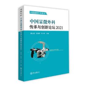 中国显微外科传承与创新论坛2021