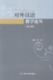对外汉语教学论丛（第三辑）