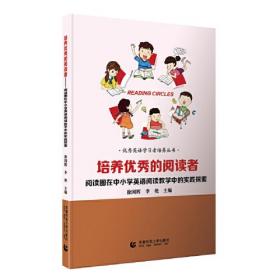 培养优秀的阅读者——阅读圈在中小学英语阅读教学中的实践探索