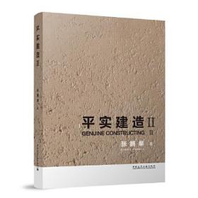 平实建造Ⅱ